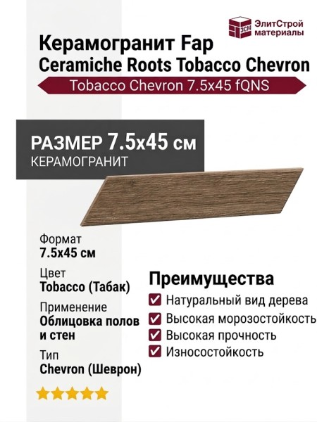 Fap Ceramiche Roots Tobacco Chevron 7.5x45 fQNS