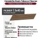 Fap Ceramiche Roots Tobacco Chevron 7.5x45 fQNS