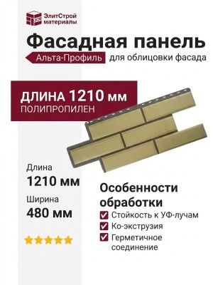 Фасадная панель Альта-Профиль Венецианский камень Песчаный