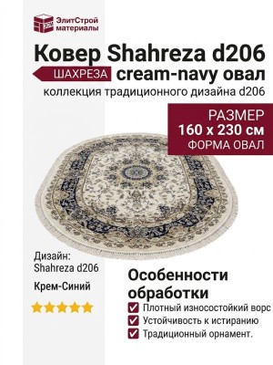 Ковер Shahreza d206 cream-navy овал