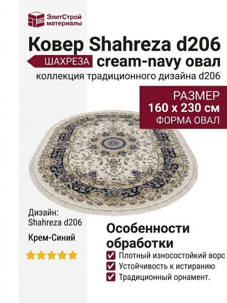 Ковер Shahreza d206 cream-navy овал