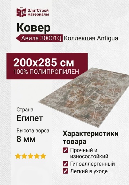 Ковер Авила 30001Q 200x285