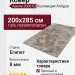 Ковер Авила 30001Q 200x285