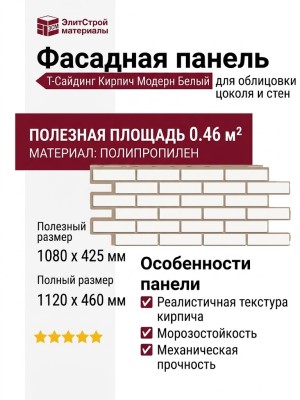 Фасадная панель T-Сайдинг, Кирпич Модерн Белый