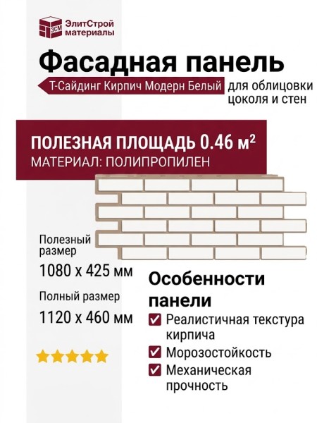 Фасадная панель T-Сайдинг, Кирпич Модерн Белый