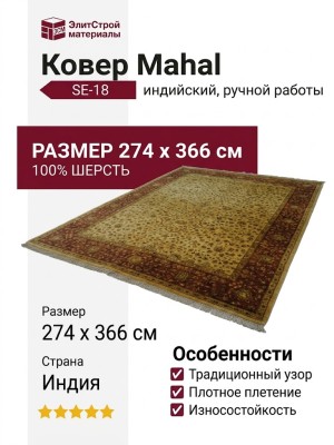 Ковер SE-18 Mahal 274x366