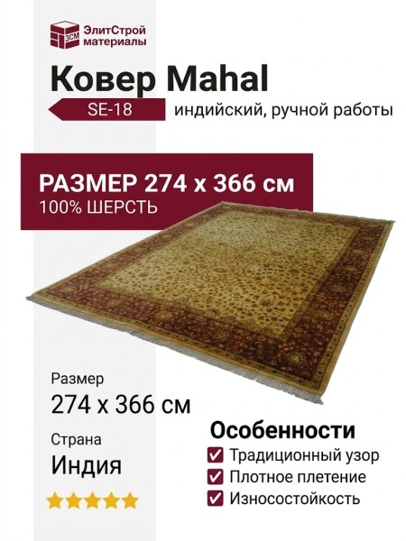 Ковер SE-18 Mahal 274x366