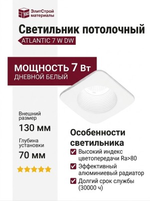 Светильник потолочный ATLANTIC 7 W DW