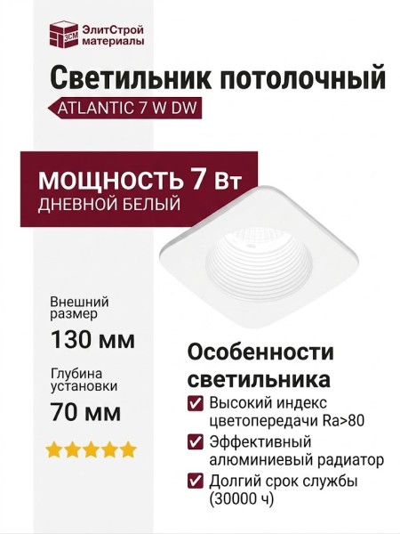Светильник потолочный ATLANTIC 7 W DW