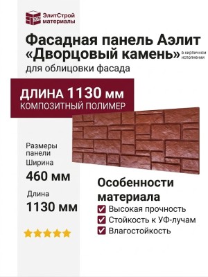 Фасадная панель Аэлит «Дворцовый камень» в кирпичном исполнении