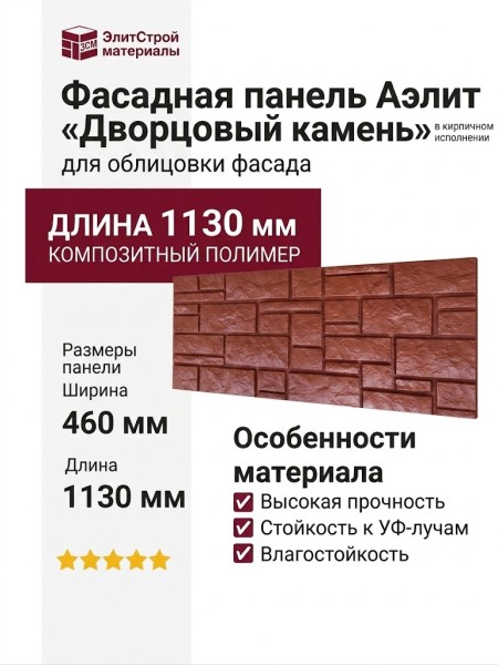 Фасадная панель Аэлит «Дворцовый камень» в кирпичном исполнении