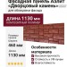Фасадная панель Аэлит «Дворцовый камень» в кирпичном исполнении