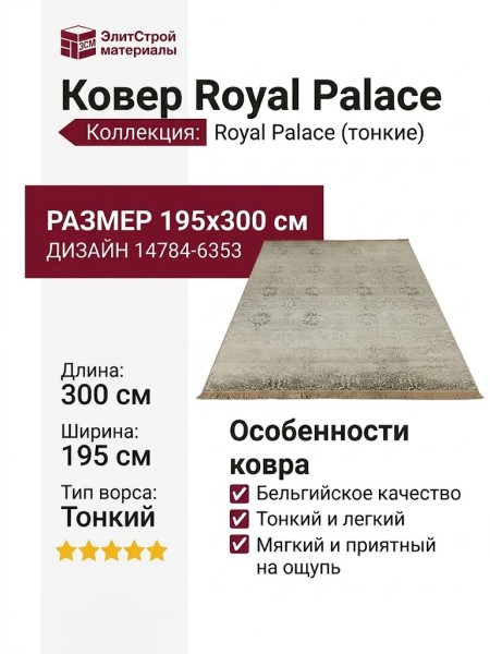 Ковер Royal Palace 14784-6353 195x300