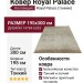 Ковер Royal Palace 14784-6353 195x300