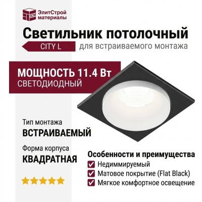 Светильник потолочный CITY L 11.40 W FB NO DIM