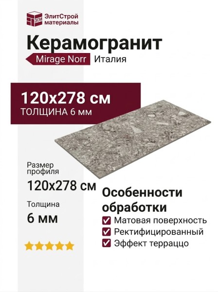 Mirage Norr Gra RR 02 NAT SQ 120x278 UI39