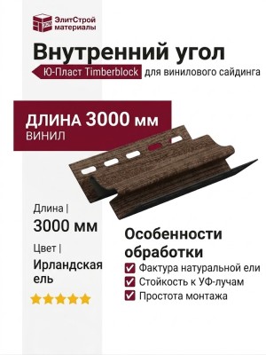 Внутренний угол Ю-Пласт, Timberblock, Ель, Ирландский вариант.