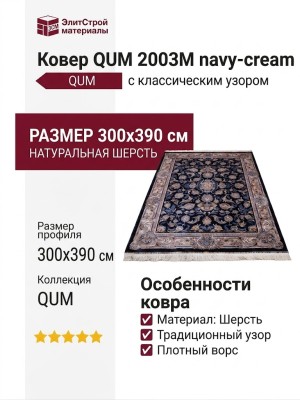 Ковер QUM 2003M navy-cream 300x390