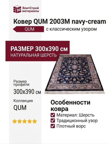 Ковер QUM 2003M navy-cream 300x390