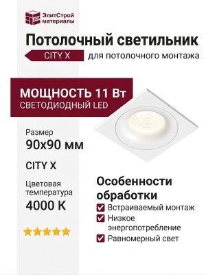 Светильник потолочный CITY X 11.40 W FW