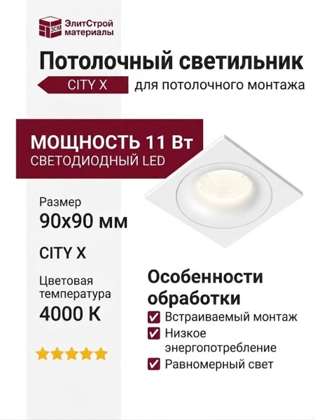 Светильник потолочный CITY X 11.40 W FW