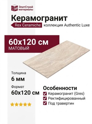 Rex Ceramiche Authentic luxe Pearl Trav. Matte 6mm 60x120 781136