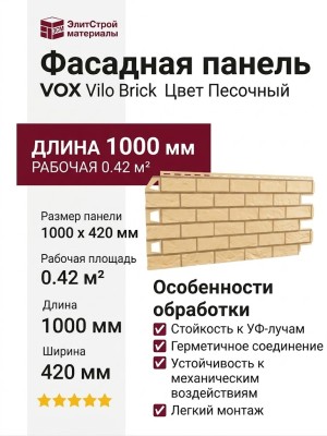 Фасадная панель VOX Vilo Brick Цвет Песочный