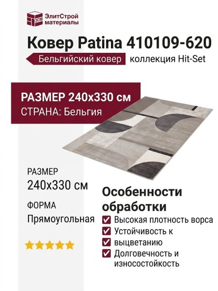 Ковер Patina 410109-620 240x330