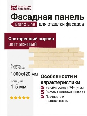 Фасадная панель Grand Line, Состаренный кирпич Classic, Бежевый