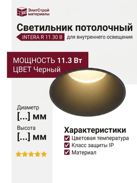 Светильник потолочный INTERA R 11.30 B
