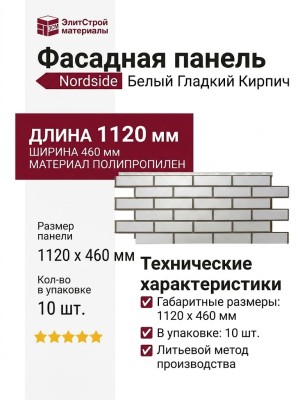 Фасадная панель Nordside, Белый Гладкий Кирпич