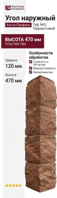Наружный угол Альта-Профиль, Туф ЭКО, Терракотовый
