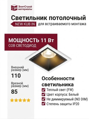 Светильник потолочный NEW KUB IN 11.30 B FW NO DIM