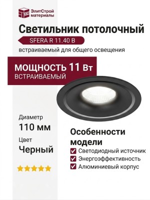Светильник потолочный SFERA R 11.40 B