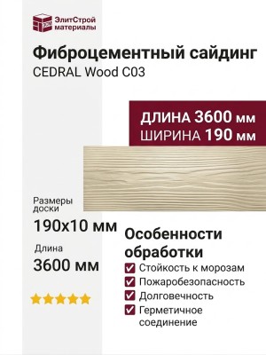 Фиброцементный сайдинг CEDRAL Wood С03