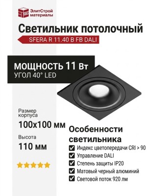 Светильник потолочный SFERA R 11.40 B FB DALI