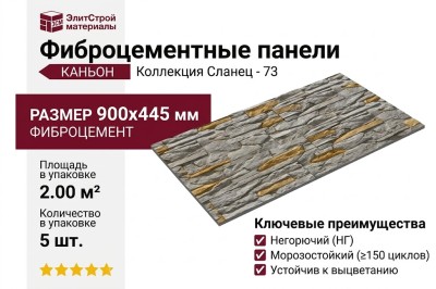 Фиброцементные панели КАНЬОН Сланец - 73