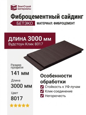 Фиброцементный сайдинг БЕТЭКО Вудстоун Клик 8017