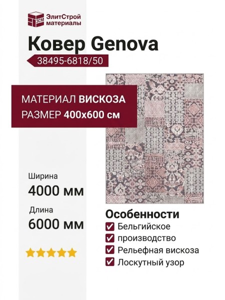 Ковер Genova 38495-6818/50 400x600