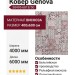 Ковер Genova 38495-6818/50 400x600