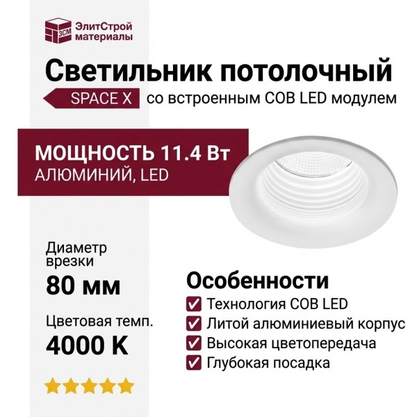 Светильник потолочный SPACE X 11.40 W