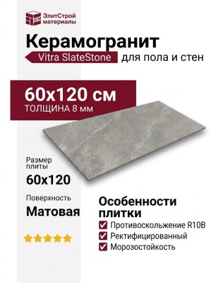 Vitra SlateStone Серый Матовый R10b 60x120 K958016R0001VTER