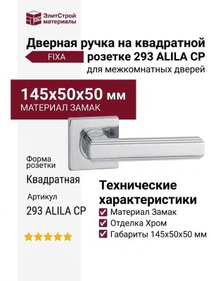 Дверная ручка на квадратной розетке 293 ALILA CP (FIXA), материал Замак, отделка Хром, 145*50*50 мм