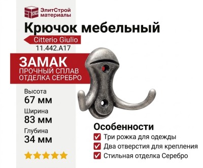 Крючок Citterio Giulio 11.442.A17, материал Замак, отделка Серебро, 67*83*34 мм