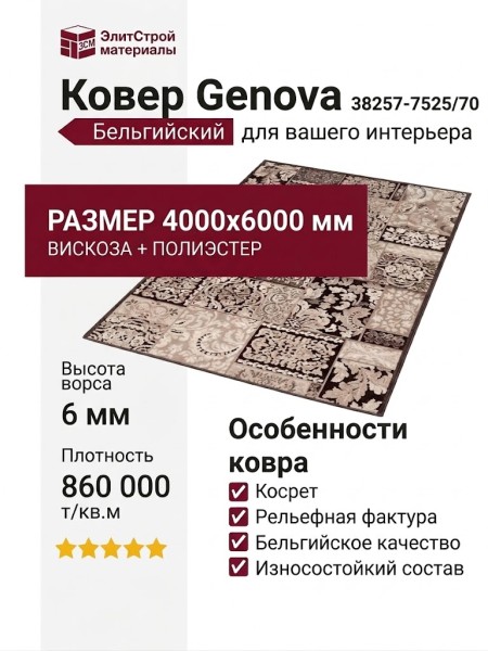 Ковер Genova 38257-7525/70 400x600