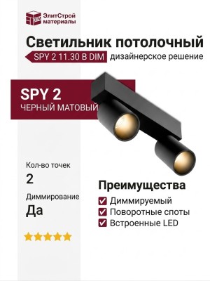 Светильник потолочный SPY 2 11.30 B DIM