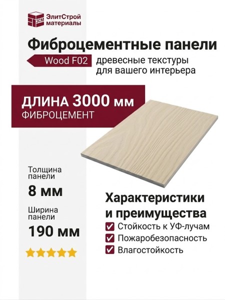 Фиброцементные панели Wood F02 - древесные текстуры для вашего интерьера
