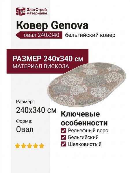 Ковер Genova 38001-6555/90 овал 240x340