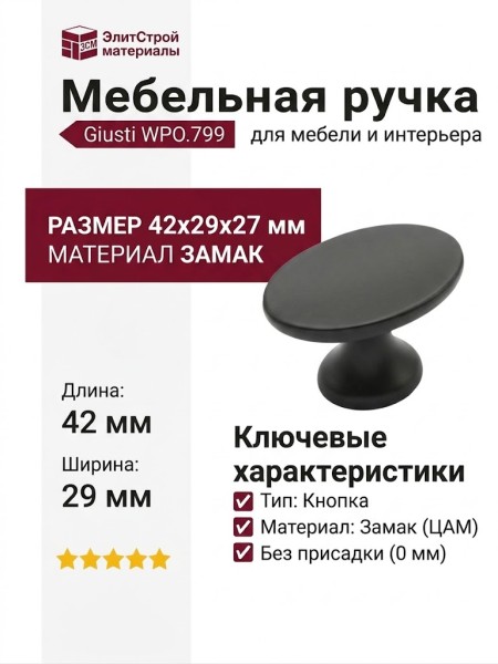 Ручка кнопка Giusti WPO.799.000.00N4, материал Замак, цвет Чёрный, отделка Черный, 42*29*27 мм