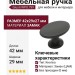 Ручка кнопка Giusti WPO.799.000.00N4, материал Замак, цвет Чёрный, отделка Черный, 42*29*27 мм